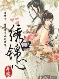 绣口锦心