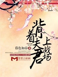 背着夫君上战场