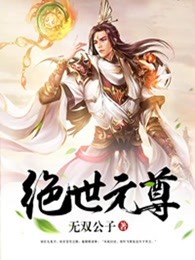 绝世元尊