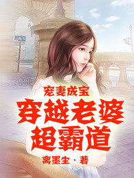 宠妻成宝：穿越老婆贼霸道