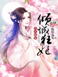 冷君霸爱：倾城狂妃