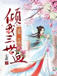 倾我三世血，还你一生情