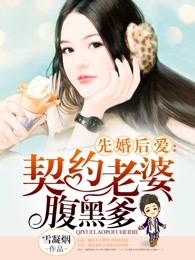 先婚后爱：契约老婆腹黑爹