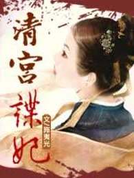 清宫谍妃