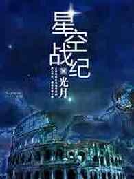 星空战纪