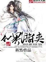 仙界游侠