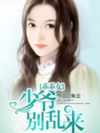 乖乖女：少爷别乱来