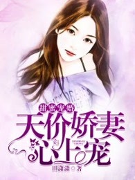 甜蜜宠婚：天价娇妻心上宠