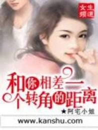 和你相差一个转角的距离