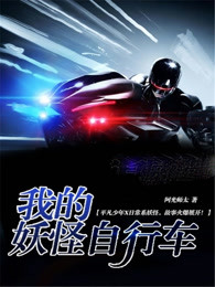 我的妖怪自行车