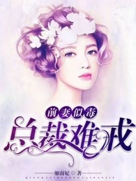 前妻似毒，总裁难戒