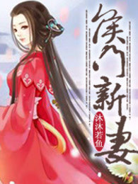 侯门新妻