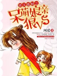 逆天废材之呆萌娘亲狠V5