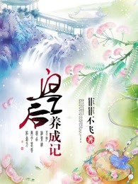 皇后养成记