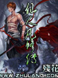 仙人凡修传