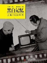 黑白记忆·上海1980年代