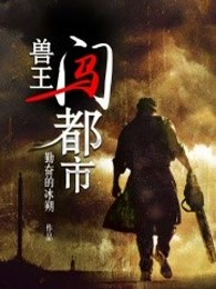 兽王闯都市