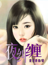 夜纠缠