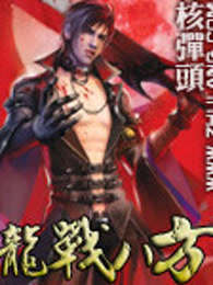 龙战八方