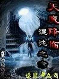 天魔降临混沌之章