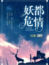 妖都危情