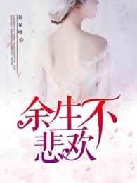 余生不悲欢