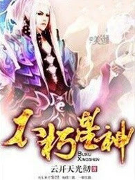 不朽星神