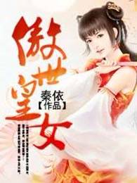 傲世皇女