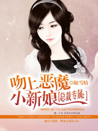 总裁专属：吻上恶魔小新娘