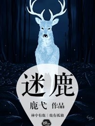 迷鹿