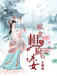 纵宠相府庶女