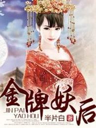 金牌妖后