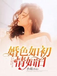 婚色如初：甜妻情如旧