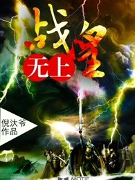 无上战皇