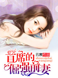 首席的倔强前妻