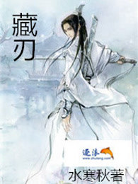 藏刃
