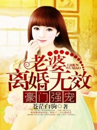 豪门强宠：老婆，离婚无效
