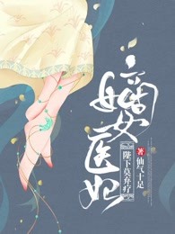 嫡女医妃：陛下莫弃疗