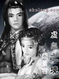 虚无之境