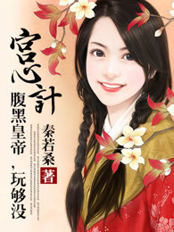 宫心计：腹黑皇帝，玩够没