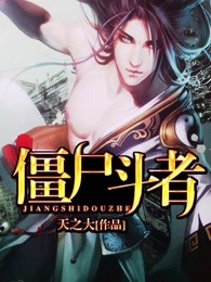 僵尸斗者