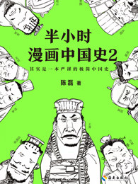 半小时漫画中国史2