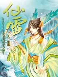仙雷