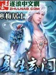 复生玄门