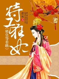 特工狂妃：邪皇等着瞧！