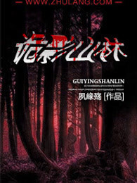 诡影山林
