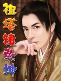 祖塔镇乾坤