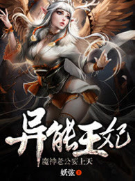 异能王妃：魔神老公要上天