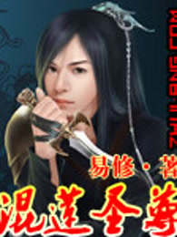 混莲圣尊