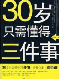 30岁只需懂得三件事：从思考、行动、交际中走向成功